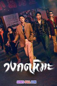 The First Shot วงกตหิมะ ซับไทย EP.1-32 (END) (2024)