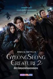 Gyeongseong Creature 2 (2024) พากย์ไทย