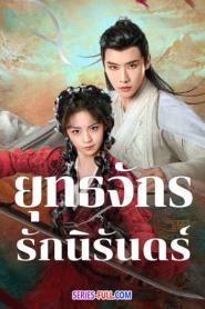 Dual Love ยุทธจักรรักนิรันดร์ (2024) ซับไทย