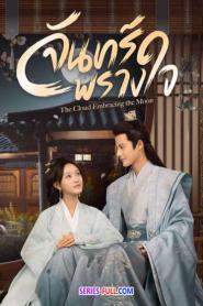 The Cloud Embracing the Moon จันทร์พรางใจ (2026) ซับไทย