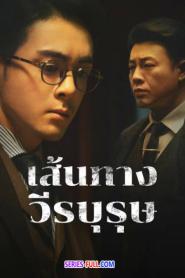 A Lonely Hero’s Journey เส้นทางวีรบุรุษ (2026) พากย์ไทย