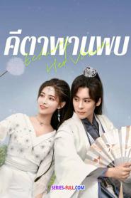 Echo of Her Voice คีตาพานพบ (2024) ซับไทย