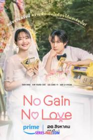 No Gain No Love รักนี้ไม่มีขาดทุน พากย์ไทย EP.1-12 (END) (2026)