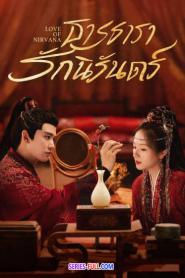 Love of Nirvana ธารธารารักนิรันดร์ ซับไทย EP.1-40 (END) (2026)