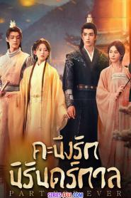 Part for Ever คะนึงรักนิรันดร์กาล พากย์ไทย (END) (2024)