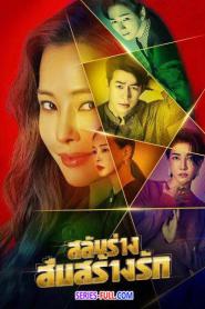 One the Woman สลับร่างสืบสร้างรัก (2021) พากย์ไทย