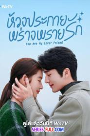 You Are My Lover Friend ห้วงประกายพร่างพรายรัก (2026) ซับไทย