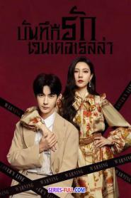 Wenderella’s Diary บันทึกรักเวนเดอเรลล่า (2026) พากย์ไทย