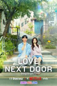 Love Next Door รักอยู่ประตูถัดไป (2024) ซับไทย