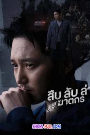 Black Out สืบ ลับ ล่า ฆาตกร (พากย์ไทย) (2024)