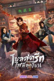 Hero is Back โซลสตรีท: ไฟที่ลุกโชน (2024) ซับไทย