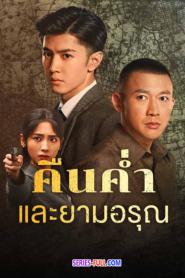 Dark Night and Dawn คืนค่ำและยามอรุณ (2024) ซับไทย