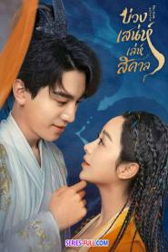 Fall in Love with a Fox บ่วงเสน่ห์เล่ห์สิคาล (2024) ซับไทย