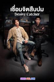 Desire Catcher เชื่อมจิตสืบปม พากย์ไทย (ครบทุกตอน) (2023)
