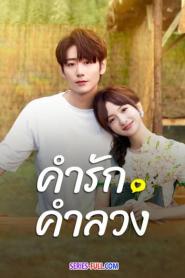 Liars in Love คำรัก คำลวง (2024) พากย์ไทย