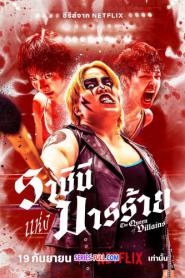 The Queen of Villains 2024 ราชินีแห่งมารร้าย (2024) พากย์ไทย