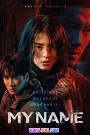 My Name พากย์ไทย เต็มเรื่อง EP.1-8 (ตอนจบ) (2026)