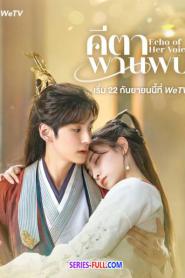 Echo of Her Voice คีตาพานพบ (2024) พากย์ไทย