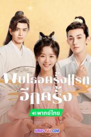 Her Fantastic Adventures พบเธอครั้งแรกอีกครั้ง (พากย์ไทย) (2026)