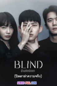 อำมหิตปิดตา (ปิดตาล่าความจริง) Blind (2026) พากย์ไทย