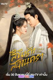 Fateful Love ลิขิตรักสองนครา (พากย์ไทย) (2024)