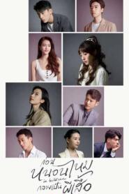 In Between ก่อนหนอนไหมกลายเป็นผีเสื้อ (2024) ซับไทย