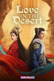 Love in the Desert รำพันรักวายุทะเลทราย ซับไทย (เต็มเรื่อง) (2026)