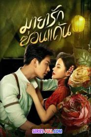 The Revenge of Begonia มายารักซ่อนแค้น พากย์ไทย (เต็มเรื่อง) (2026)