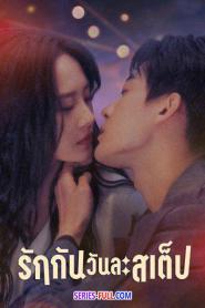 Step by Step Love รักกันวันละสเต็ป พากย์ไทย EP.1-25 (END) (2026)