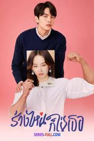 The Beauty Inside ร่างไหนก็ใช่เธอ (2026) พากย์ไทย