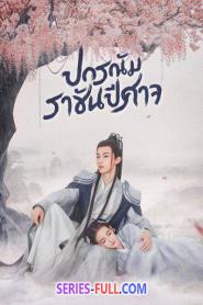Good and Evil ปกรณัมราชันปีศาจ พากย์ไทย EP1-32 (ตอนจบ) (2026)