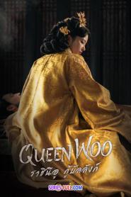 Queen Woo ราชินีอู กู้บัลลังก์ (พากย์ไทย) (2024)