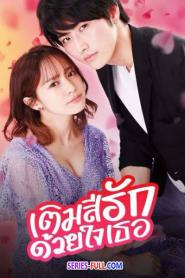 Color of Romance เติมสีรักด้วยใจเธอ (2021) พากย์ไทย