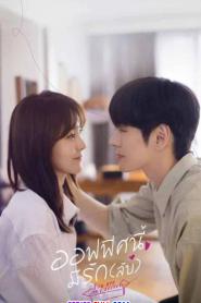 You Are My Secret ออฟฟิศนี้มีรัก (ลับ) (2024) พากย์ไทย