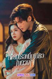 Fatal Allure 2024 เพียงเธอหนึ่งเดียวในดวงใจ (2024) ซับไทย
