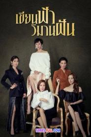 SKY Castle เขียนฟ้า วิมานฝัน พากย์ไทย EP1-20 จบ (เต็มเรื่อง) (2026)