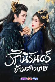 Beloved of a Lifetime รักนิรันดร์ข้ามสามภพ (2026) ซับไทย
