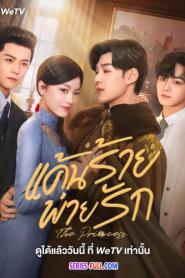 The Princess แค้นร้ายพ่ายรัก (2024) ซับไทย