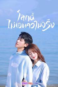 This World is Not Real โลกนี้ไม่เป็นความจริง (2026) ซับไทย