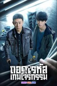 ถอดรหัสเกมโจรกรรม Be Reborn (2022) พากย์ไทย