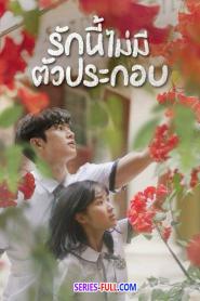 Extraordinary You รักนี้ไม่มีตัวประกอบ พากย์ไทย (END) (2019)