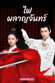 And The Winner is Love ไฟผลาญจันทร์ (2026) พากย์ไทย