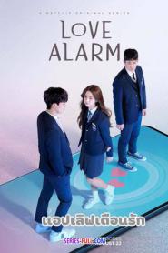 Love Alarm แอปเลิฟเตือนรัก ซีซั่น 1 (2019) พากย์ไทย
