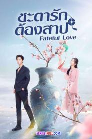 Fateful Love ชะตารักต้องสาป ซับไทย EP.1-23 (END) (2024)
