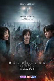 Hellbound season 2 ทันฑ์นรก ซีซั่น2 (2024)