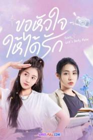 Girls, Let’s Defy Fate ขอหัวใจให้ได้รัก (2024) ซับไทย
