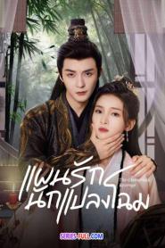 The glamorous revenge แผนรักนักแปลงโฉม (2024) ซับไทย