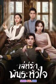 My Everlasting Bride เล่ห์รักพันธะหัวใจ พากย์ไทย EP.1-24 END (2026)
