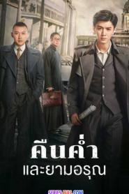 Dark Night and Dawn คืนค่ำและยามอรุณ (2026) พากย์ไทย
