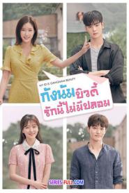 ฉันนี่แหละ สาวงามแห่งกังนัม พากย์ไทย EP.1-16 (จบเรื่อง) (2018)